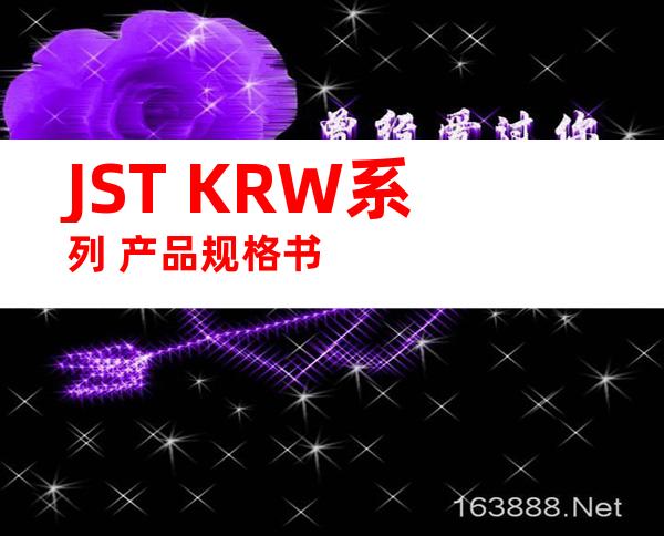 JST KRW系列 产品规格书
